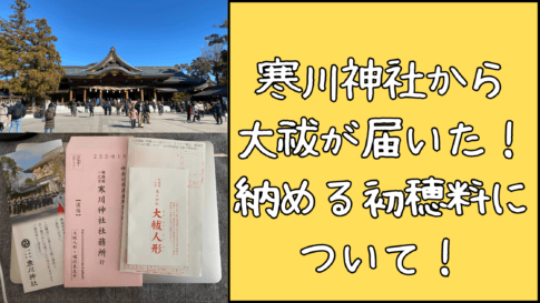 寒川神社から大祓が届いた！納める初穂料はいくらくらいが良い？